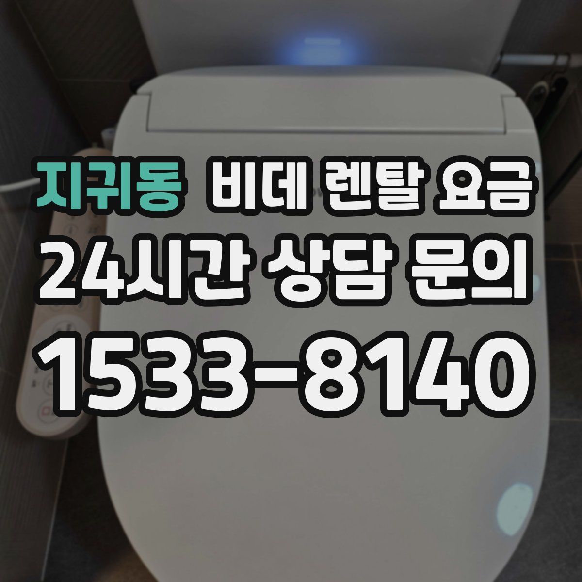지귀동 비데 렌탈 요금