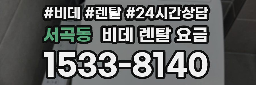 서곡동 비데 렌탈 요금