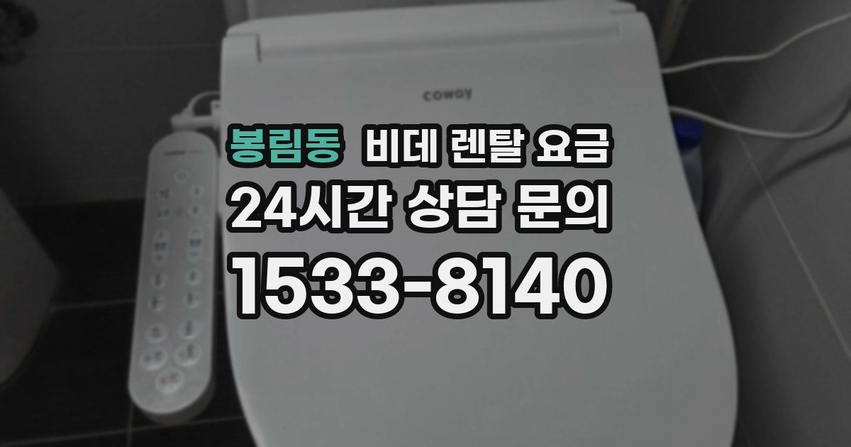 봉림동 비데 렌탈 요금