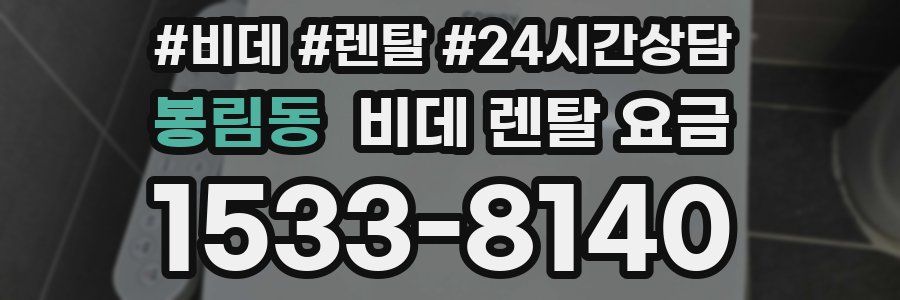 봉림동 비데 렌탈 요금