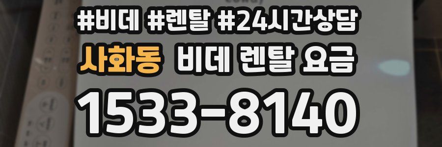 사화동 비데 렌탈 요금