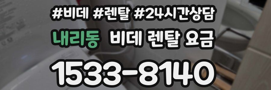 내리동 비데 렌탈 요금