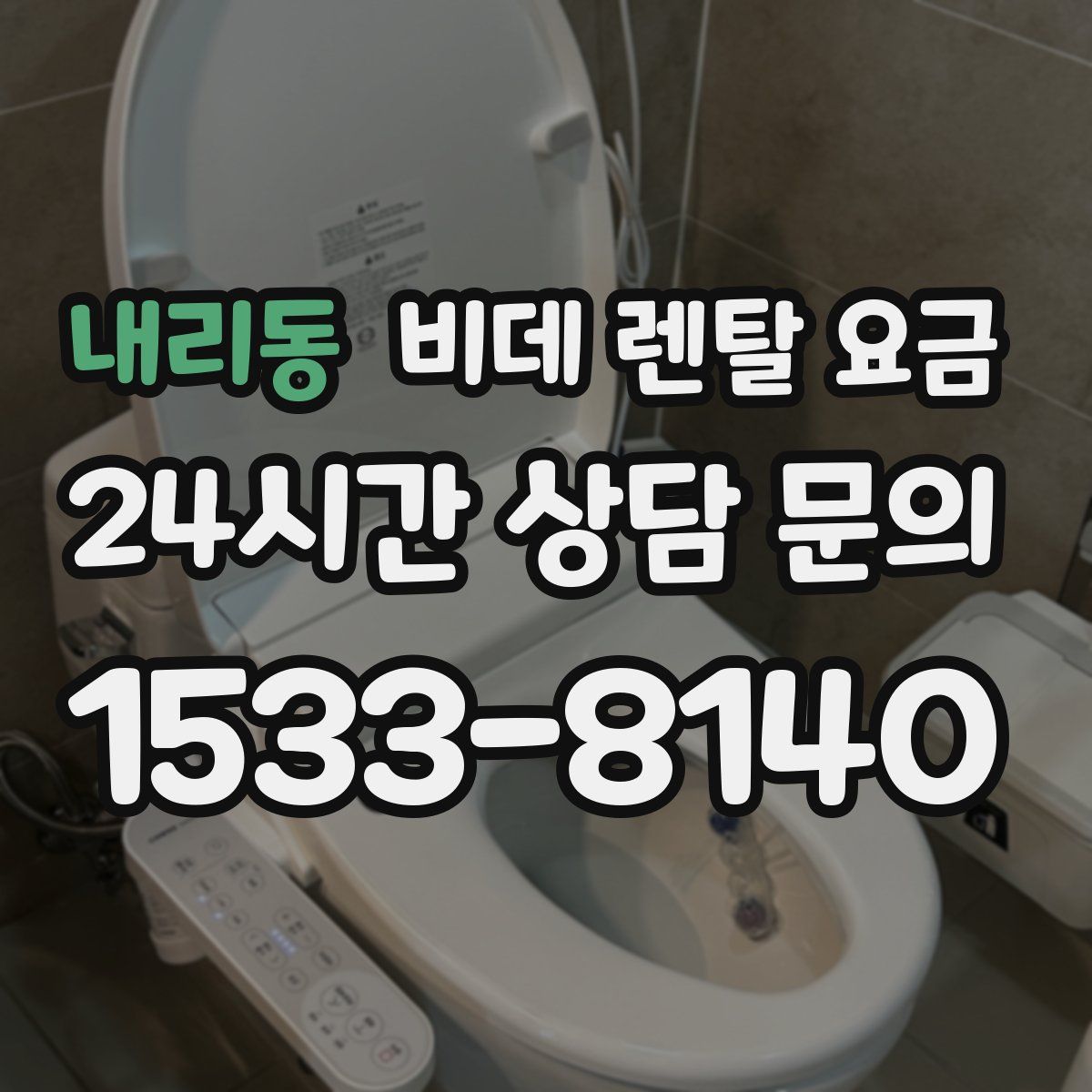 내리동 비데 렌탈 요금