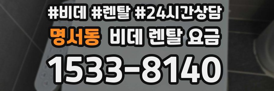 명서동 비데 렌탈 요금