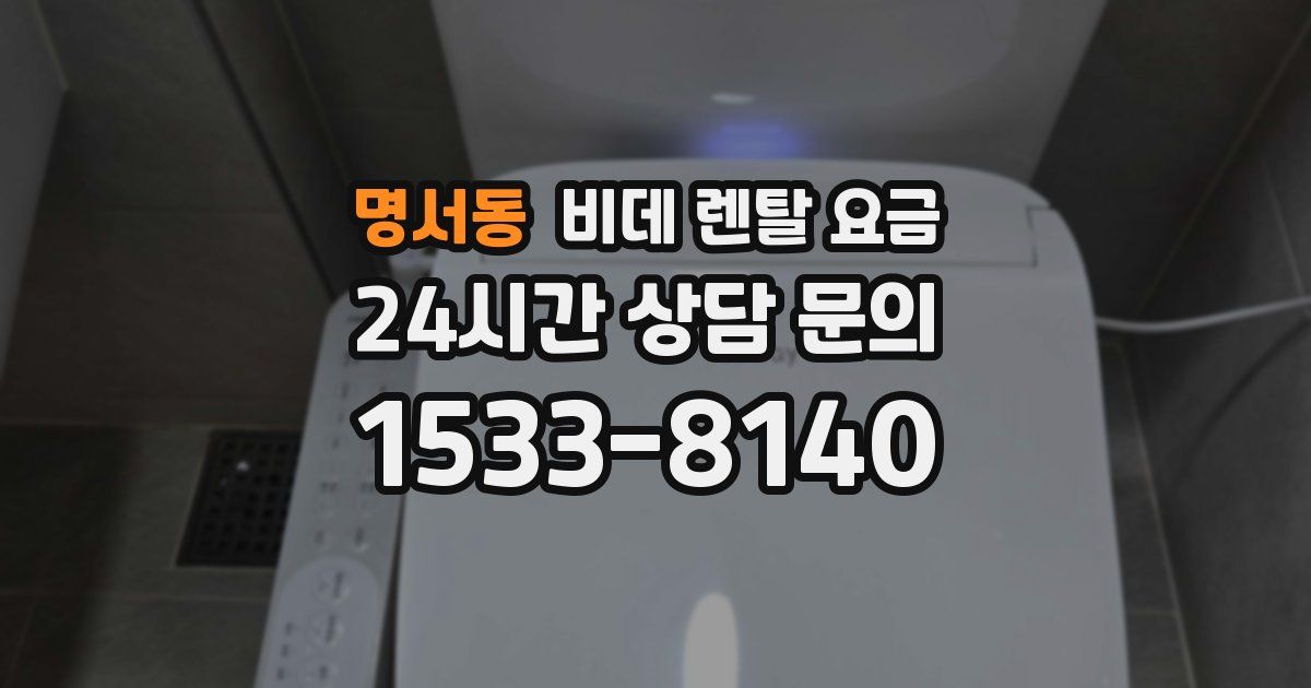명서동 비데 렌탈 요금