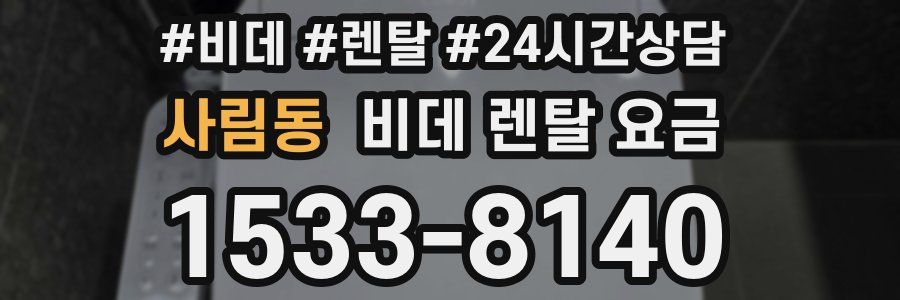사림동 비데 렌탈 요금