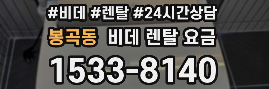 봉곡동 비데 렌탈 요금