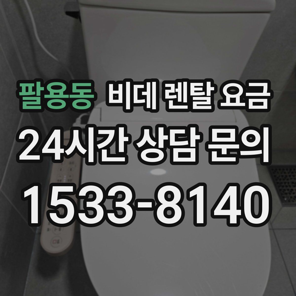 팔용동 비데 렌탈 요금