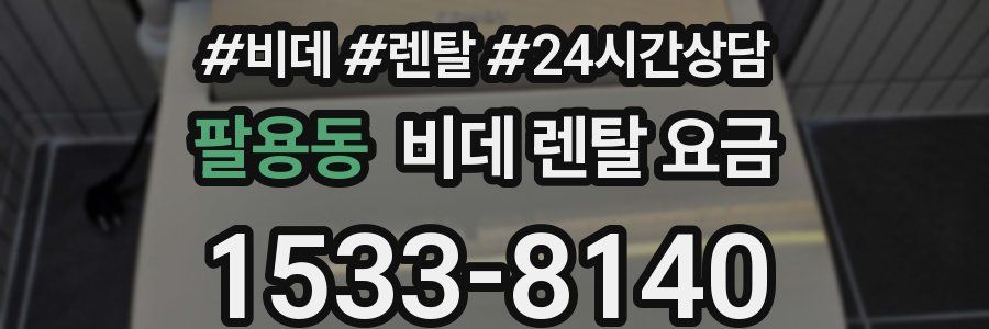 팔용동 비데 렌탈 요금