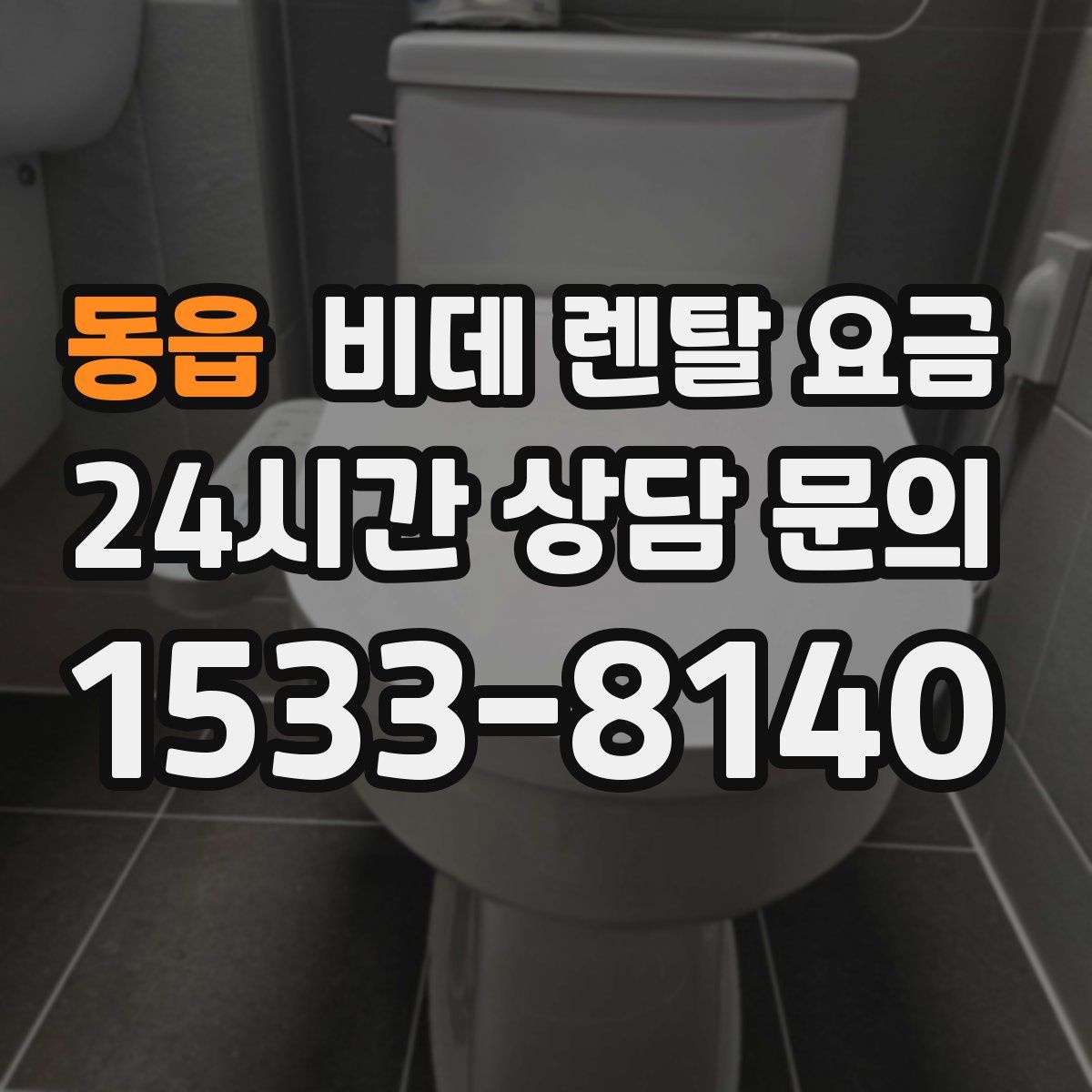 동읍 비데 렌탈 요금