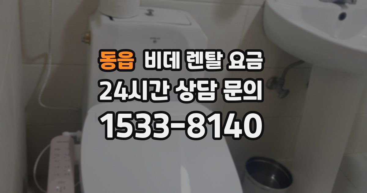 동읍 비데 렌탈 요금