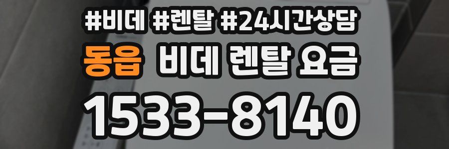 동읍 비데 렌탈 요금