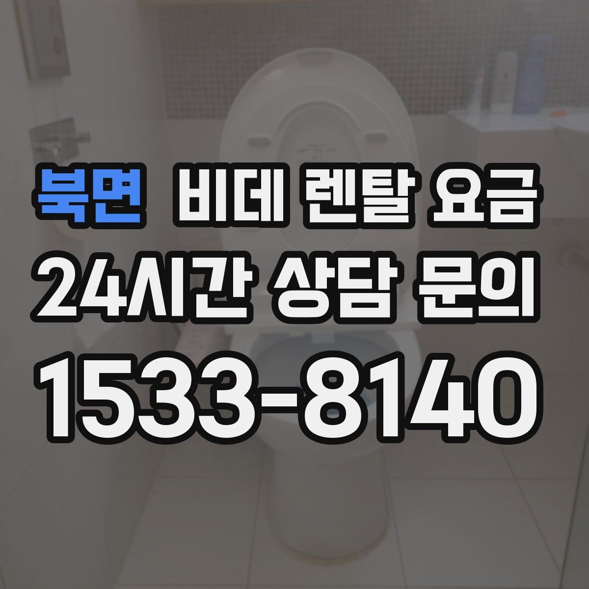 북면 비데 렌탈 요금