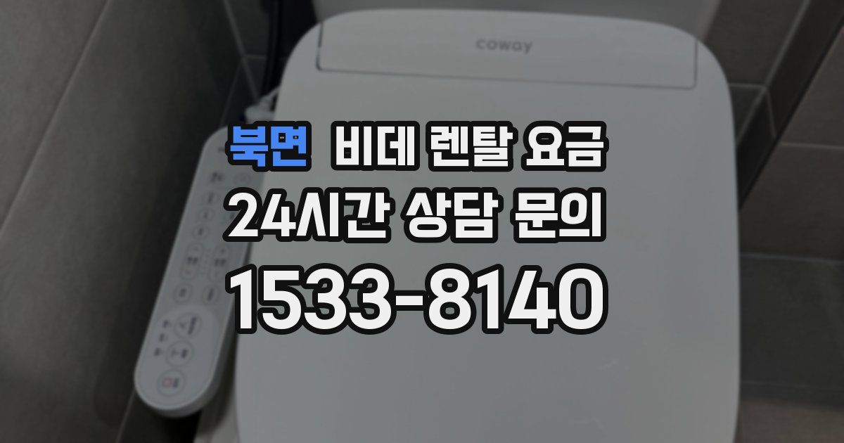 북면 비데 렌탈 요금