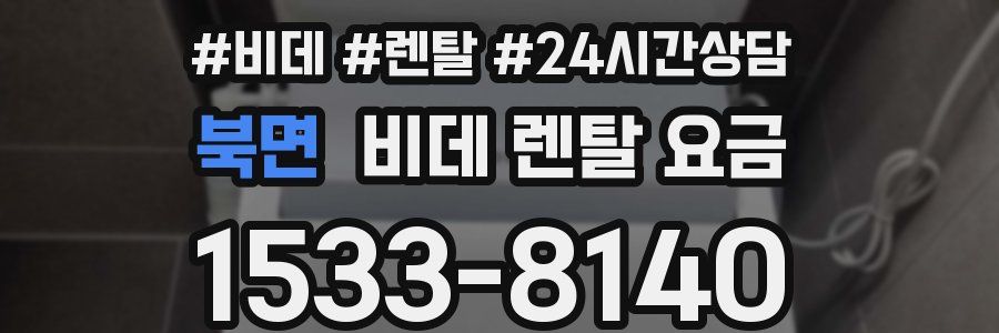 북면 비데 렌탈 요금