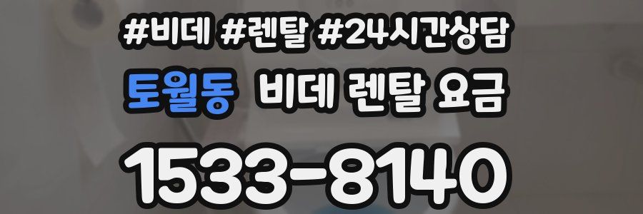 토월동 비데 렌탈 요금