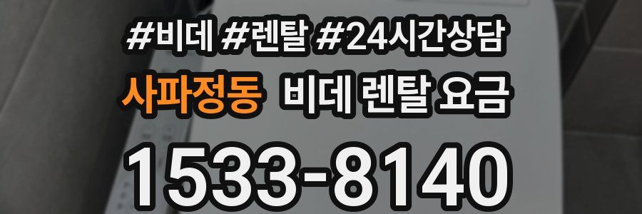 사파정동 비데 렌탈 요금