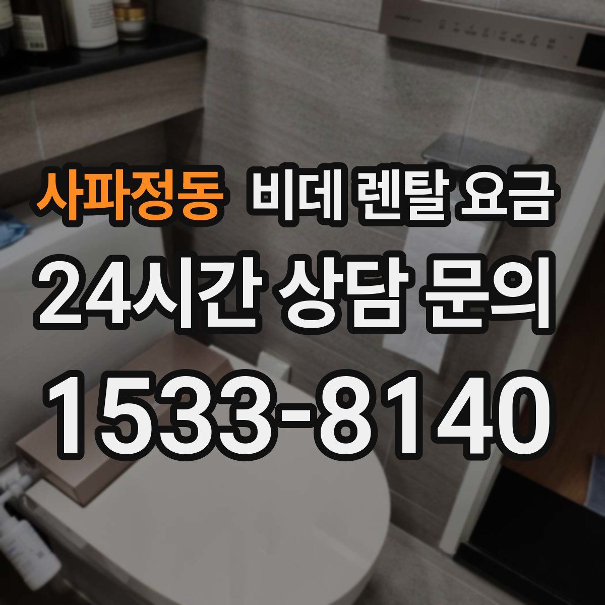 사파정동 비데 렌탈 요금