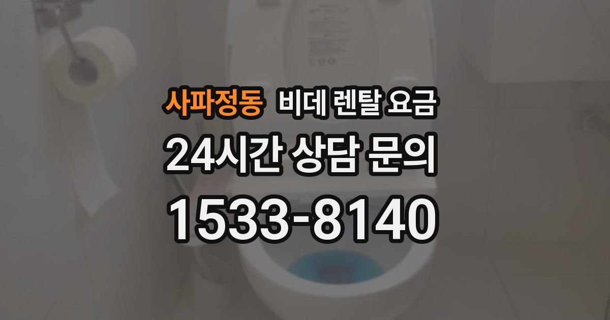 사파정동 비데 렌탈 요금