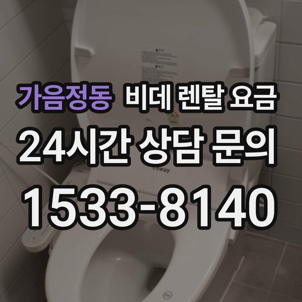 가음정동 비데 렌탈 요금