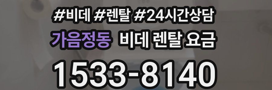 가음정동 비데 렌탈 요금