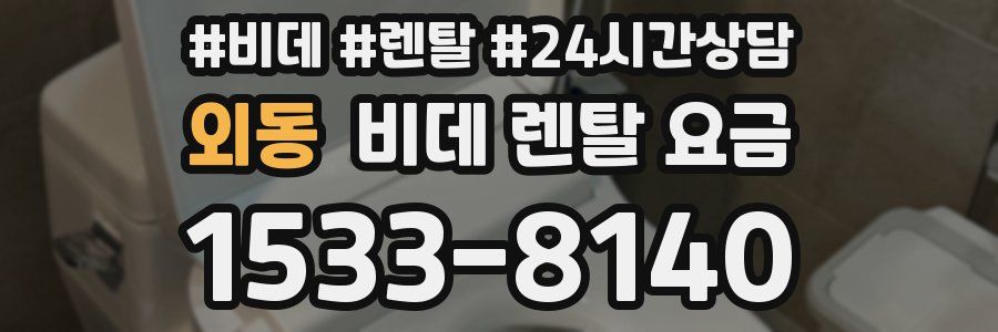 외동 비데 렌탈 요금