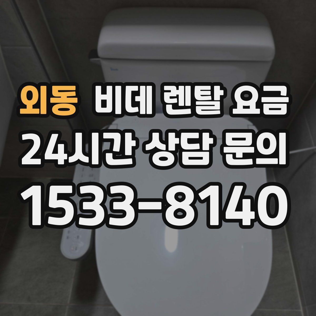 외동 비데 렌탈 요금