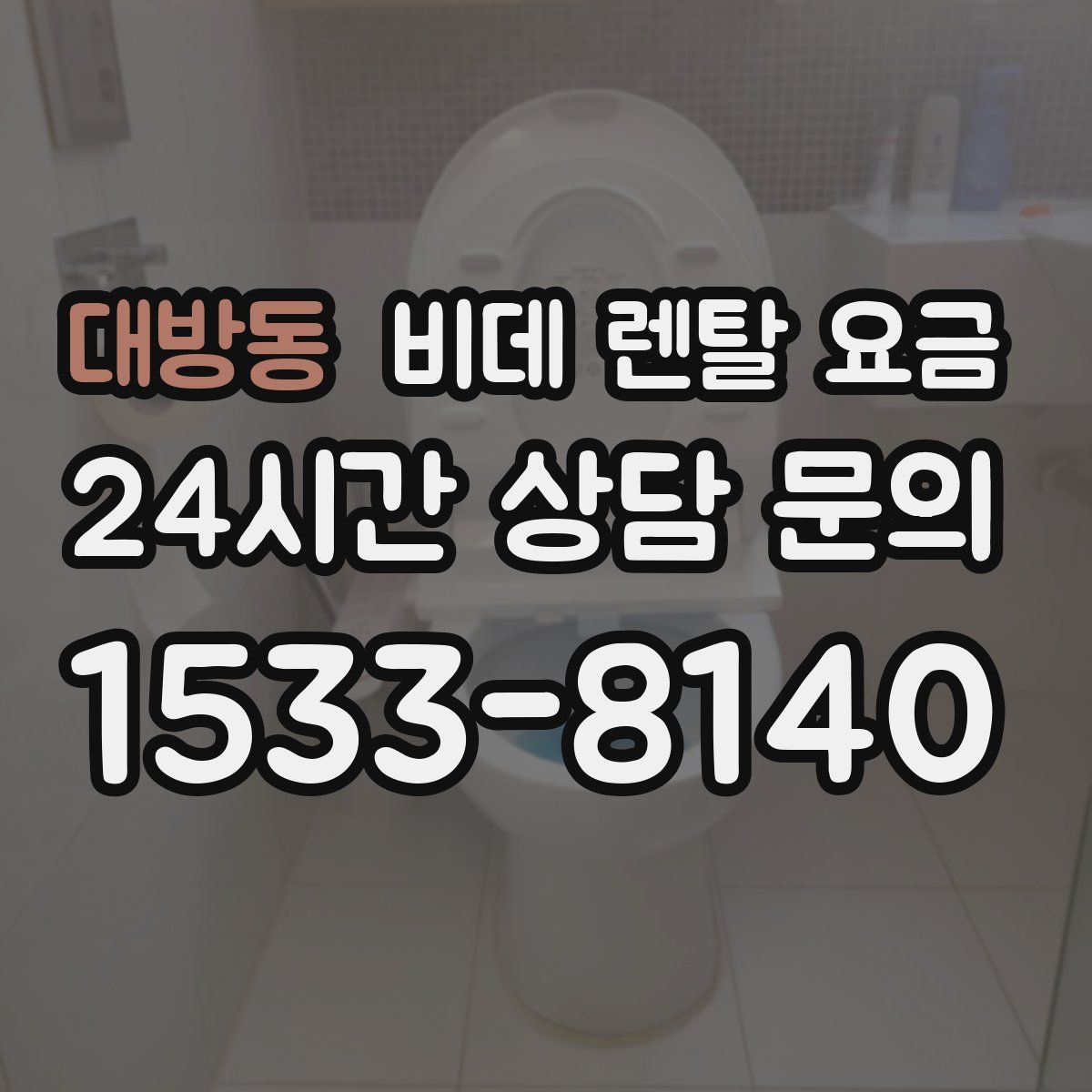 대방동 비데 렌탈 요금
