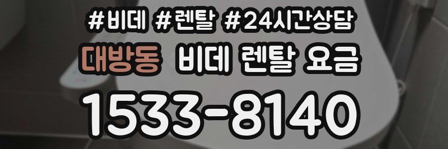 대방동 비데 렌탈 요금