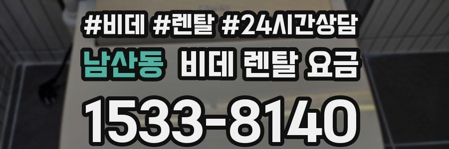 남산동 비데 렌탈 요금