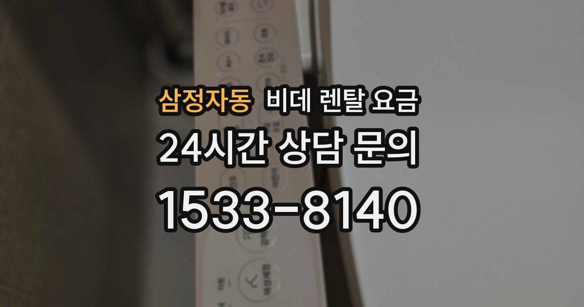 삼정자동 비데 렌탈 요금