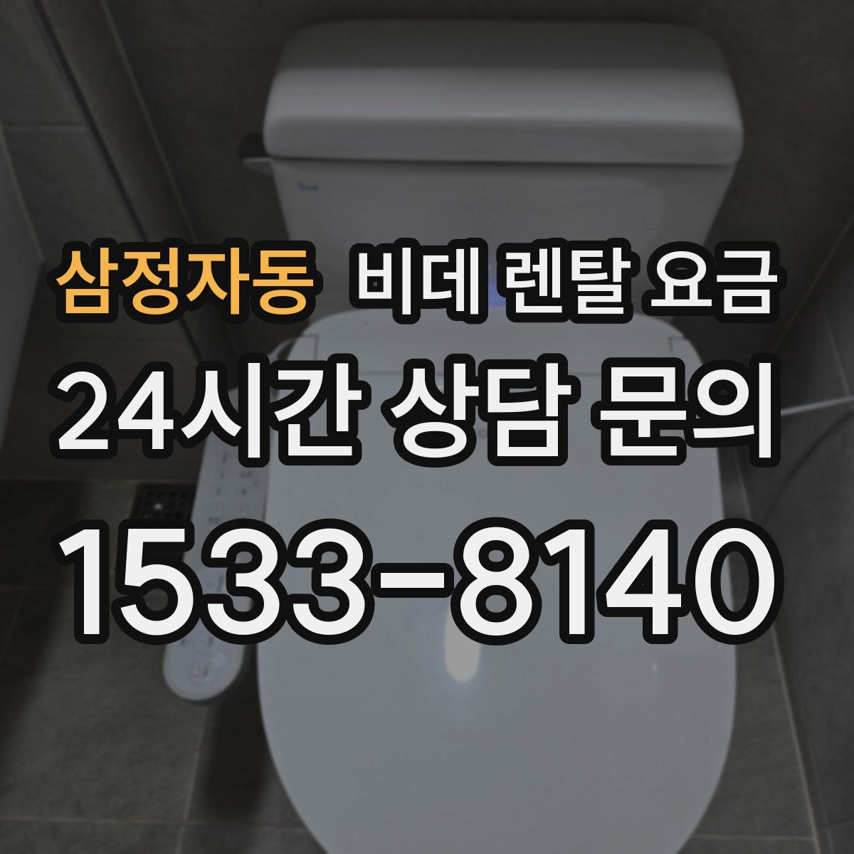 삼정자동 비데 렌탈 요금
