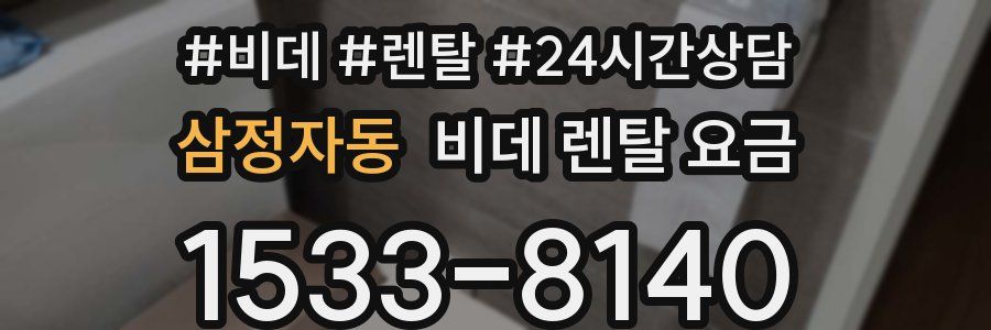 삼정자동 비데 렌탈 요금