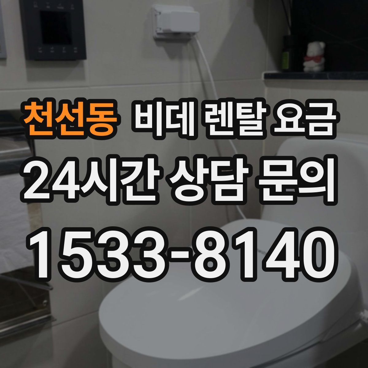 천선동 비데 렌탈 요금