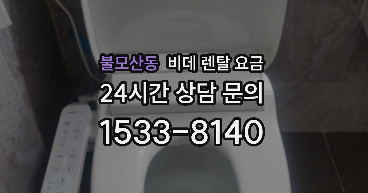 불모산동 비데 렌탈 요금