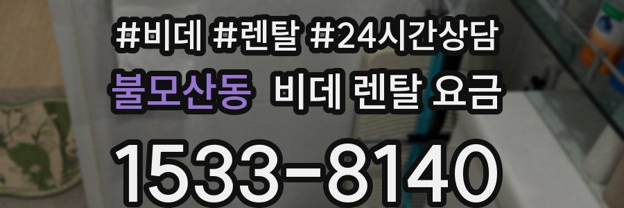 불모산동 비데 렌탈 요금