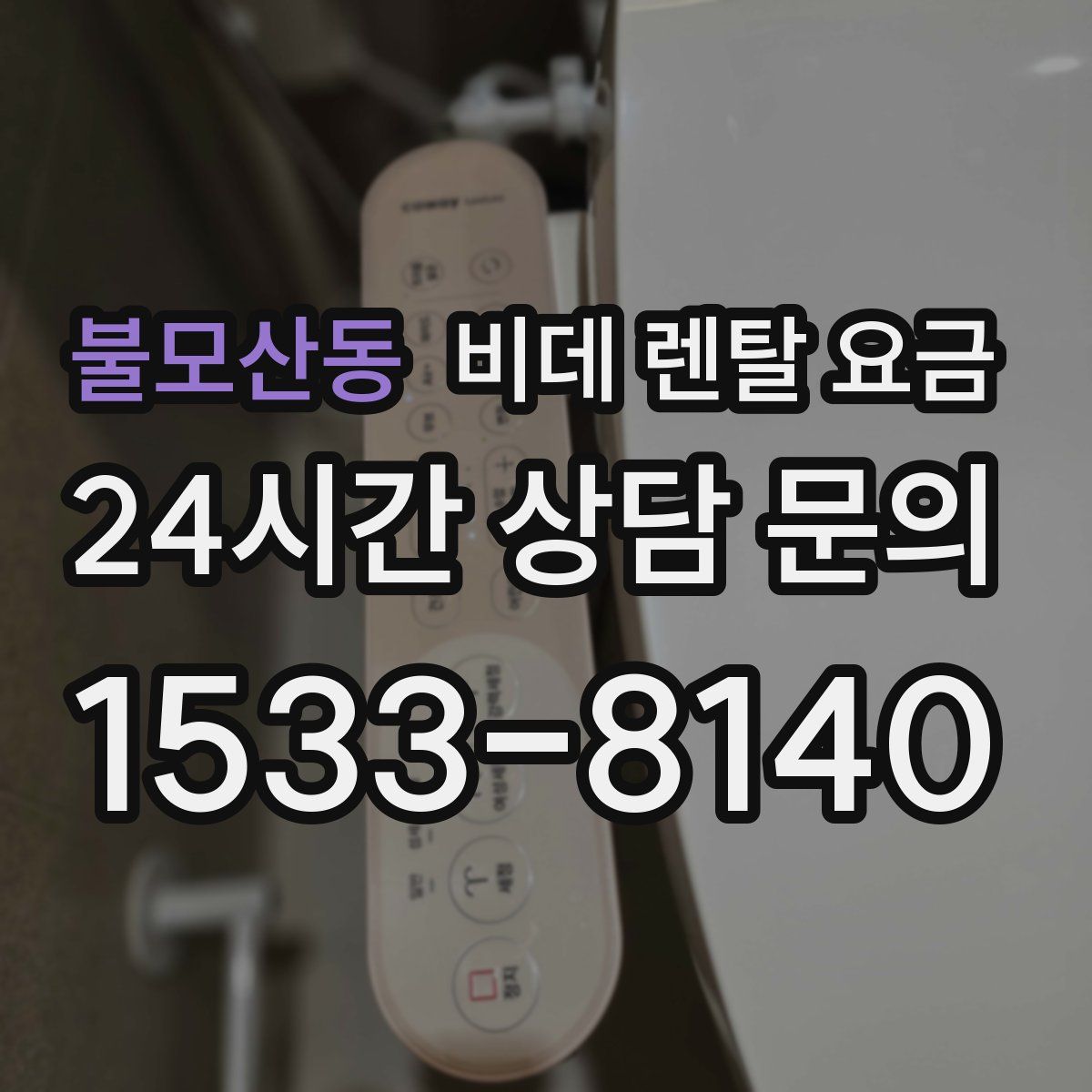 불모산동 비데 렌탈 요금