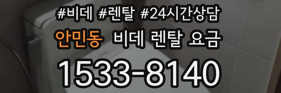안민동 비데 렌탈 요금
