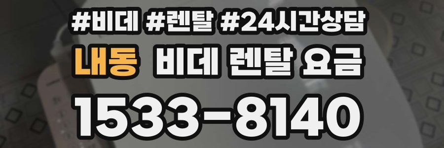 내동 비데 렌탈 요금