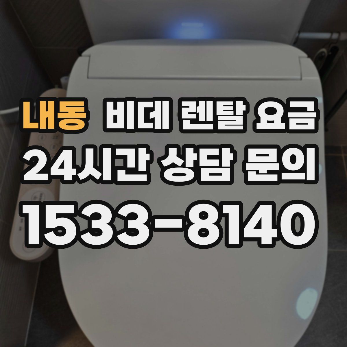 내동 비데 렌탈 요금