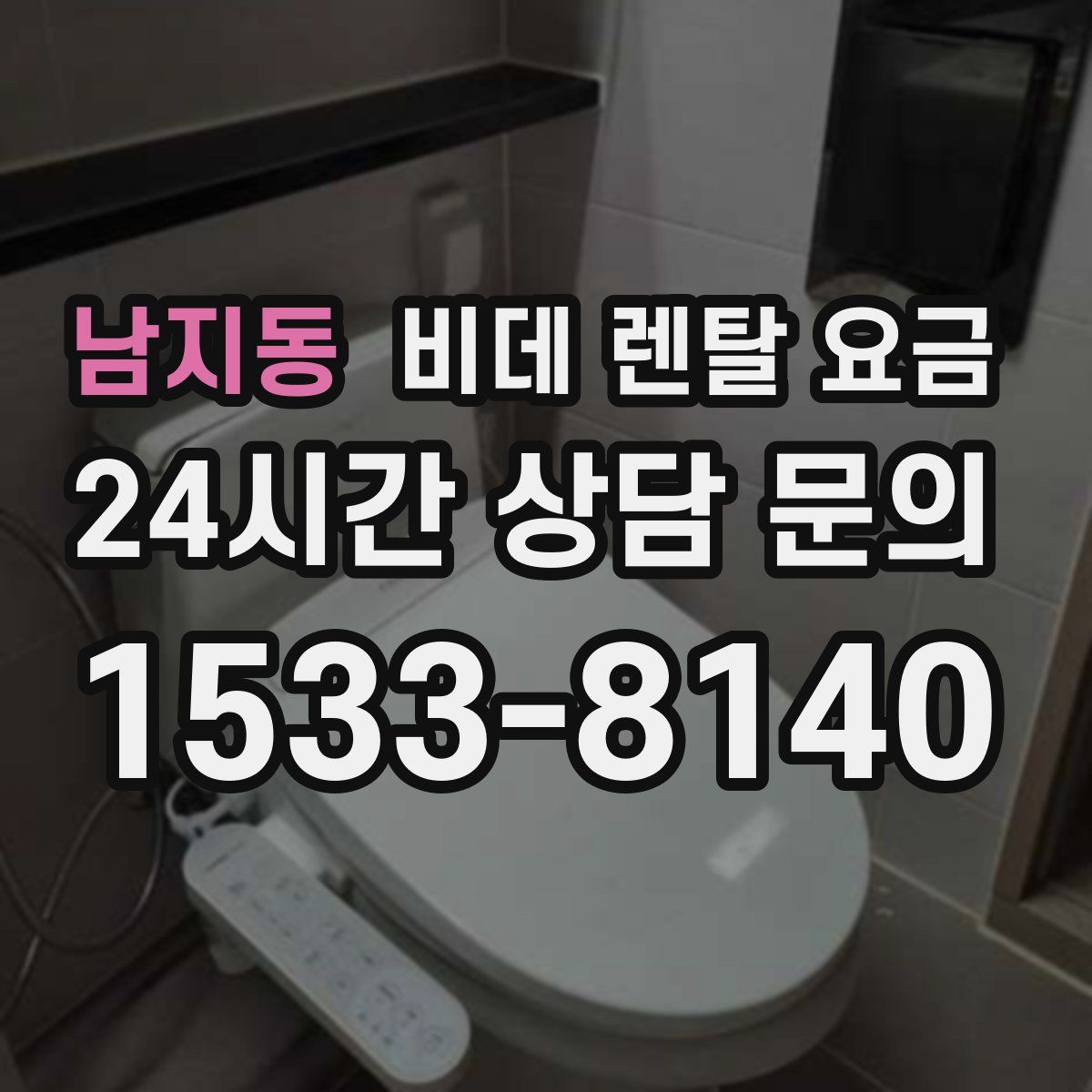 남지동 비데 렌탈 요금