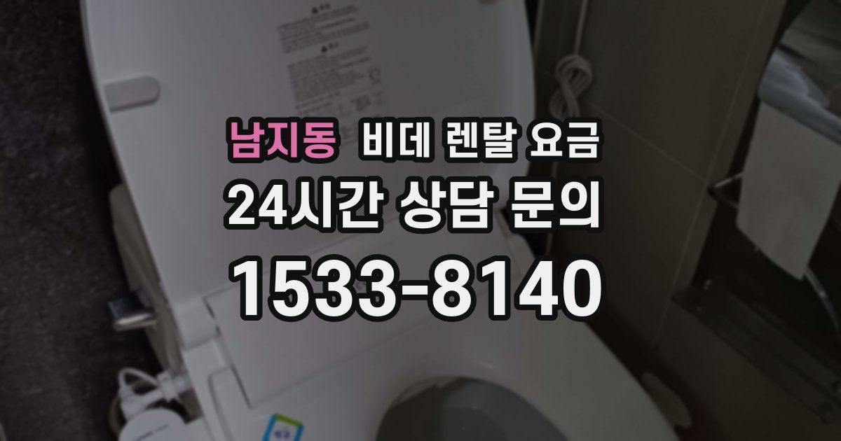 남지동 비데 렌탈 요금