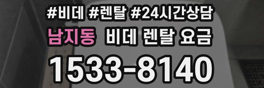 남지동 비데 렌탈 요금