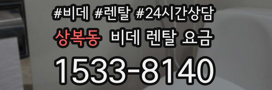 상복동 비데 렌탈 요금
