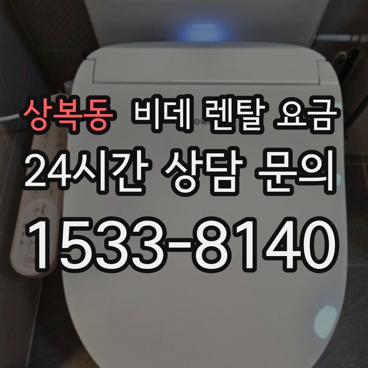 상복동 비데 렌탈 요금