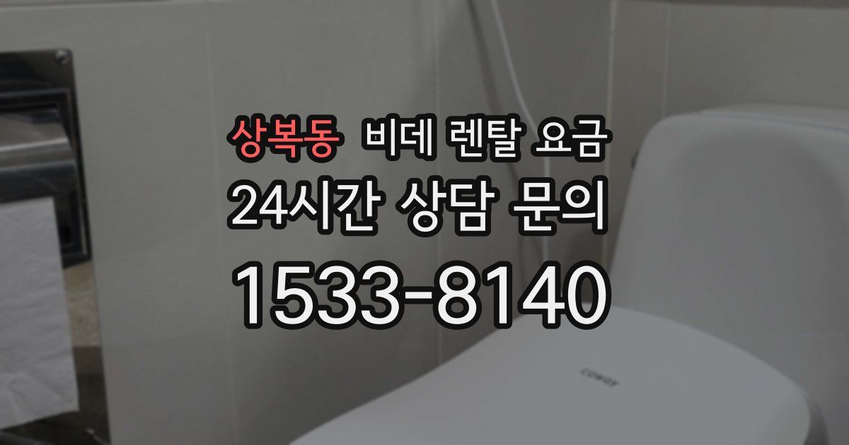 상복동 비데 렌탈 요금