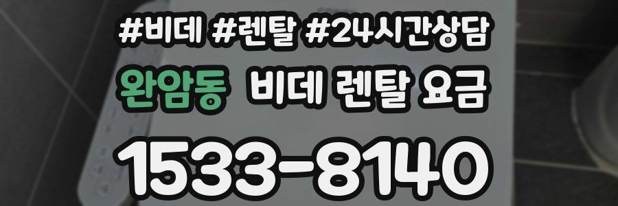 완암동 비데 렌탈 요금