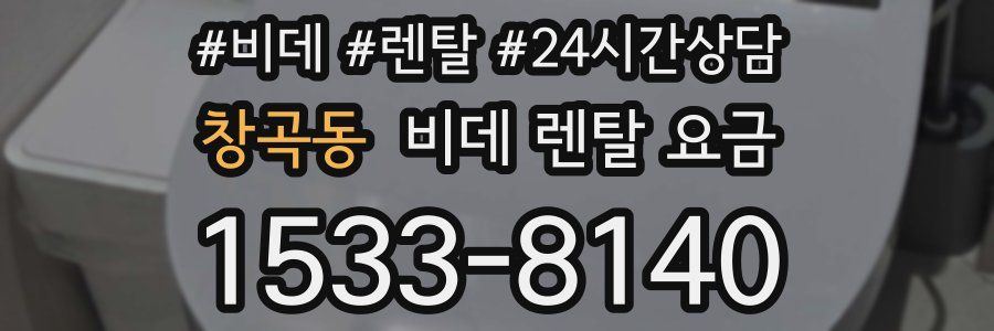창곡동 비데 렌탈 요금