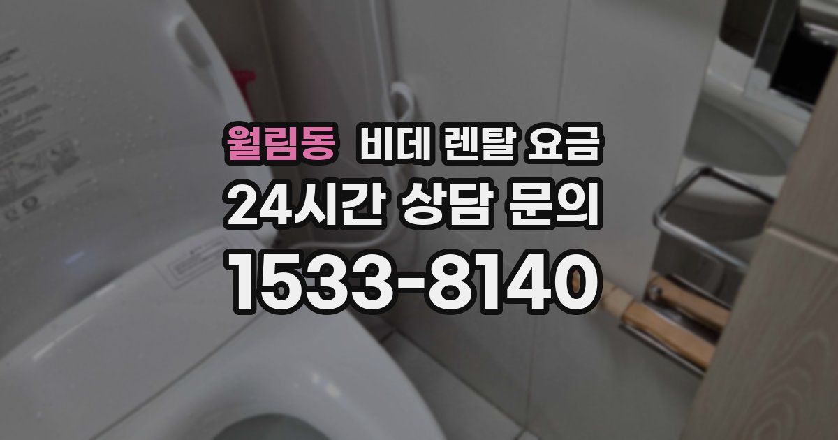 월림동 비데 렌탈 요금