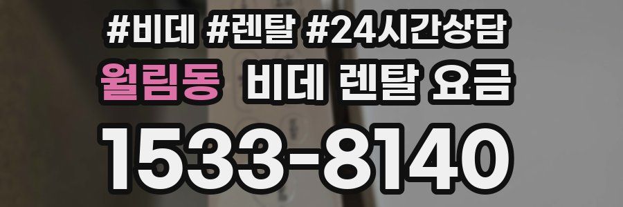 월림동 비데 렌탈 요금